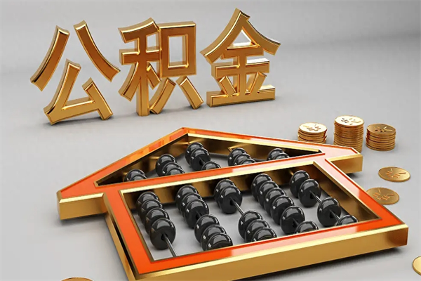 南昌住房公积金怎么取（取住房公积金的方法）