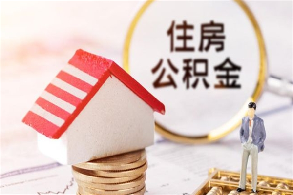 南昌公积金快速取出公积金（怎样快速取出公积金）