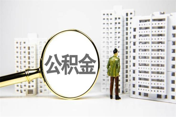 南昌离职住房公积金怎么取（离职公积金取出流程）