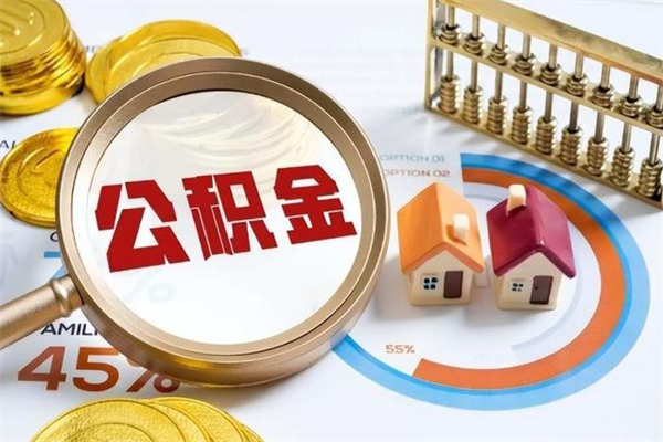 南昌封存公积金取出手续（封存公积金提取需要什么）
