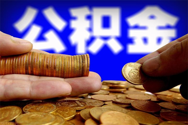 南昌公积金封存后怎么取（公积金封存怎么样提取）
