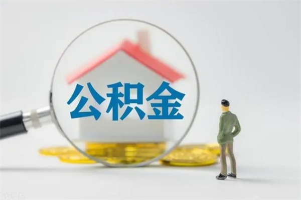 南昌住房公积金分封存如何取出来（公积金部分封存）