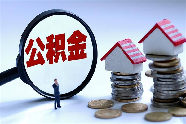 南昌封存的公积金如何提（封存的公积金如何提取）