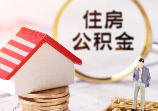 南昌公积金的取办理（怎样取住房公积金?带什么材料）