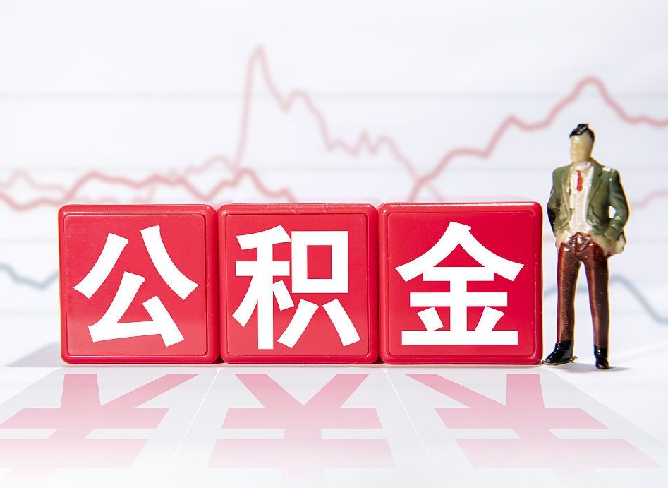 南昌离职后怎么样把公积金全部取出来（离职后如何取出公积金里所有的钱）
