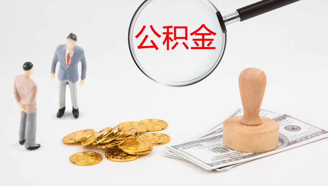 南昌公积金的取办理（怎样取住房公积金?带什么材料）