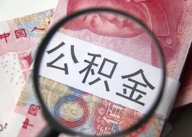 南昌离职公积金封存怎么取（离职公积金账户封存怎样取出来）