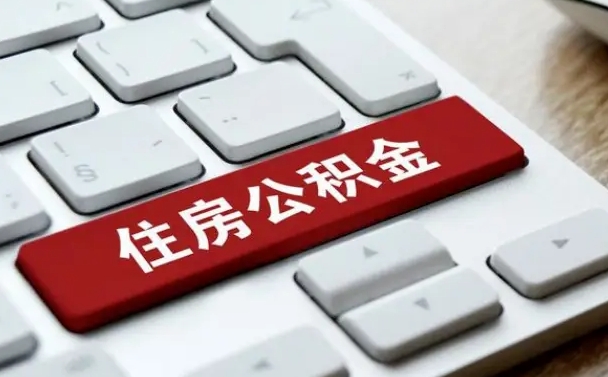 南昌辞职后怎么取出公积金（辞职了如何取公积金）