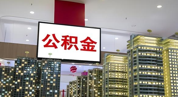 南昌国企辞职可以取公积金吗（国企职工辞职后公积金怎么领取）