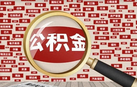 南昌离职了就可以取公积金吗（离职了还可以取公积金吗）