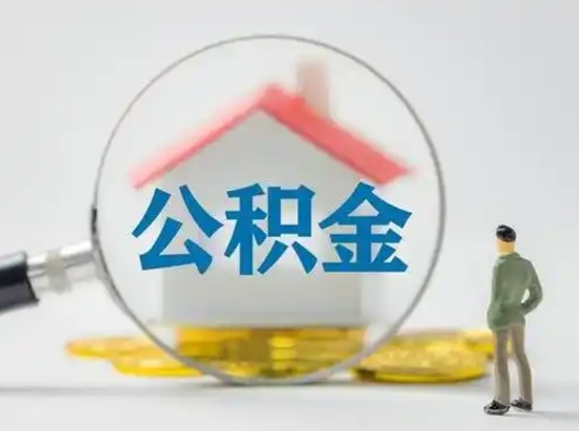 南昌怎么取出公积金的钱（怎么可以取出公积金）